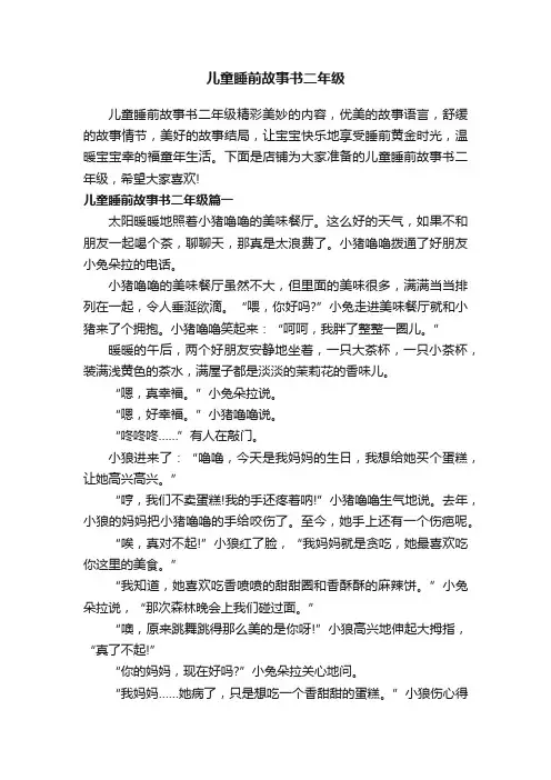 儿童睡前故事书二年级