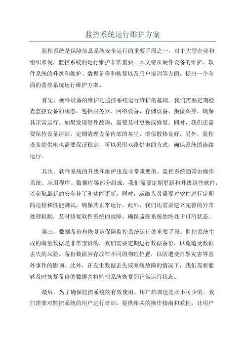 监控系统运行维护方案