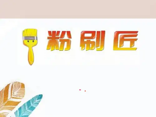 《粉刷匠》PPT课件2