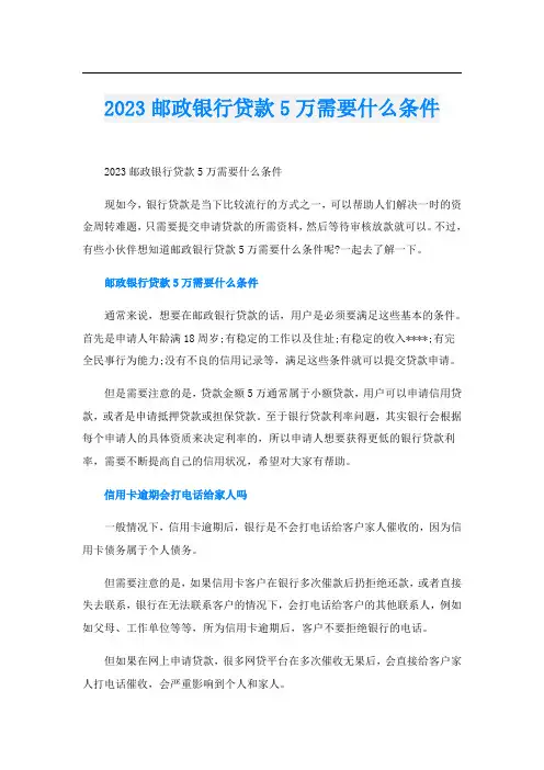 2023邮政银行贷款5万需要什么条件