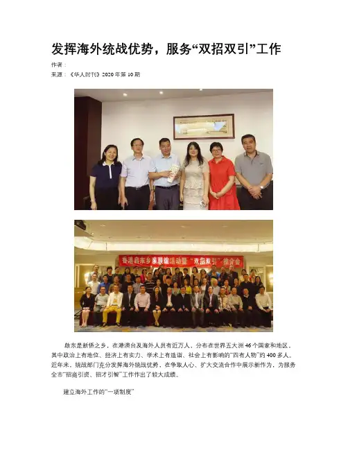 发挥海外统战优势，服务“双招双引”工作