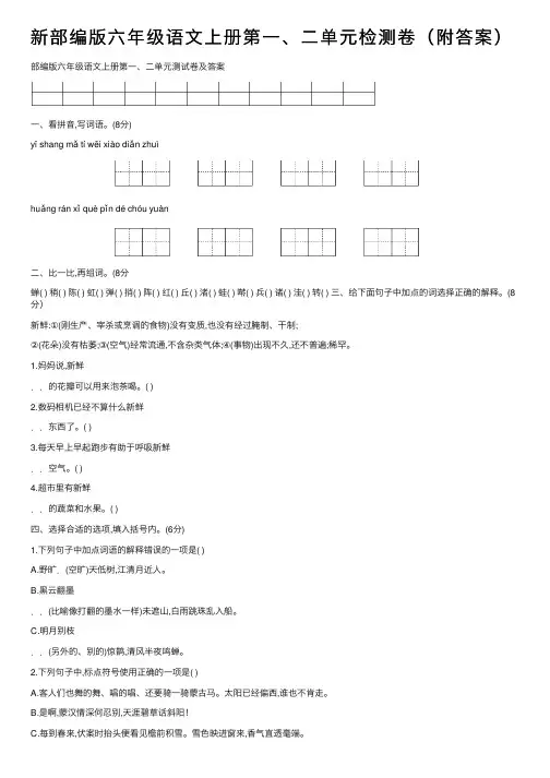 新部编版六年级语文上册第一、二单元检测卷（附答案）