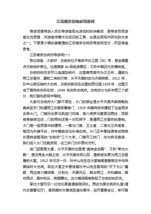 江苏南京总统府导游词