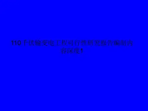 110千伏输变电工程可行性研究报告编制内容深度1