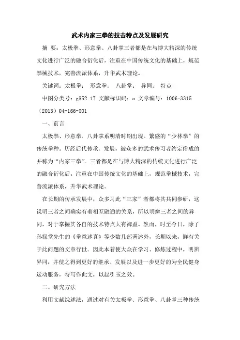 武术内家三拳技击特点及发展研究论文