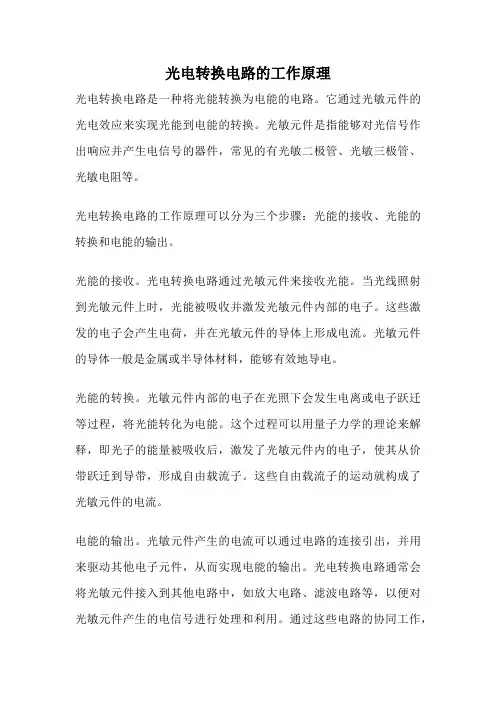 光电转换电路的工作原理