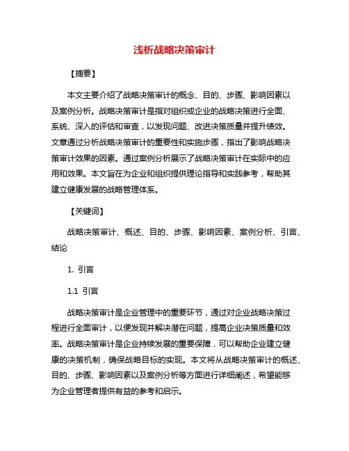 浅析战略决策审计