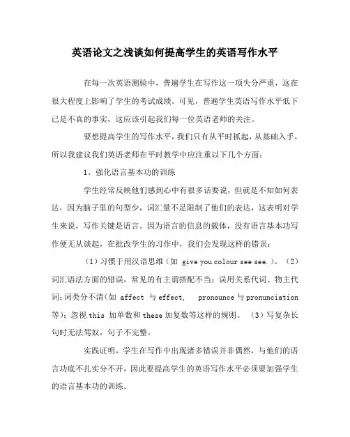 英语(心得)之浅谈如何提高学生的英语写作水平
