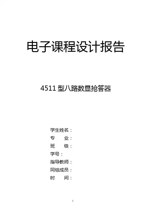 八路抢答器实验报告1概述