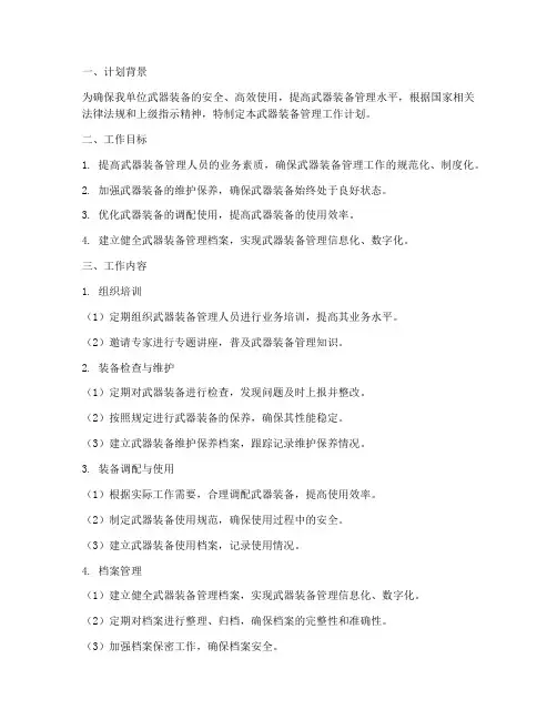 武器装备管理工作计划