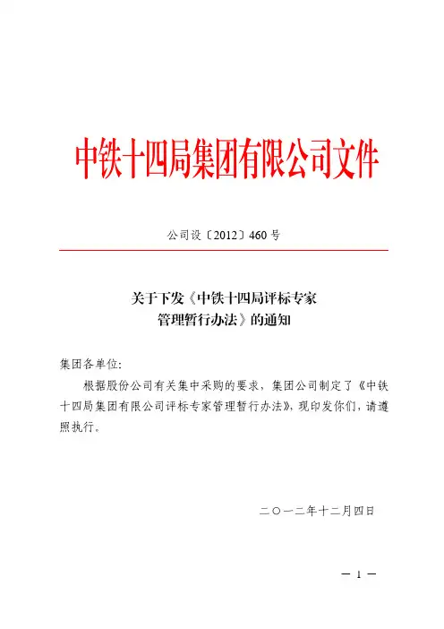 公司设【2012】460号评标专家管理暂行办法