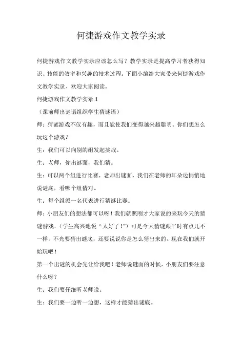 初中记叙文何捷游戏作文教学实录