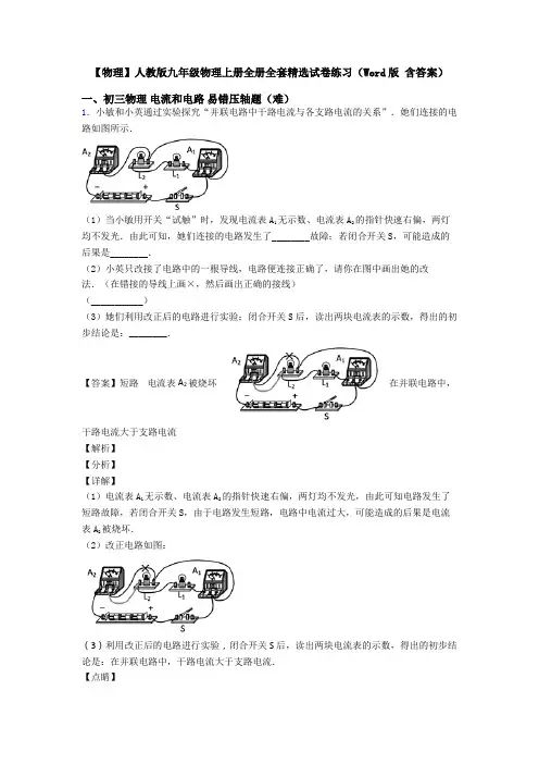 【物理】人教版九年级物理上册全册全套精选试卷练习(Word版 含答案)