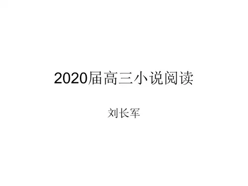 2020届高考复习小说阅读