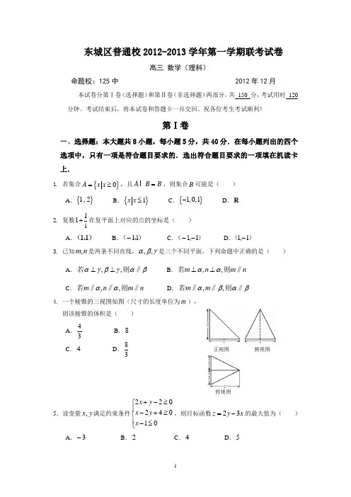 北京市东城区普通校2013届高三12月联考数学理试题