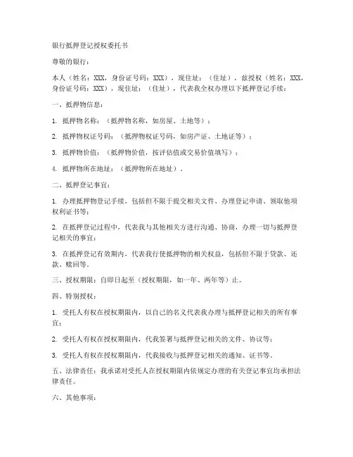 银行抵押登记授权委托书