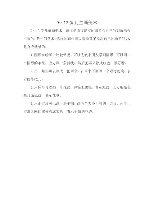 9～12岁儿童画美术