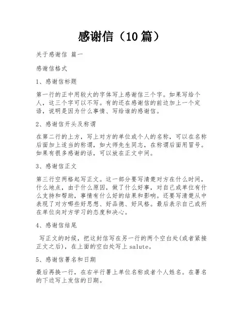 感谢信(10篇)