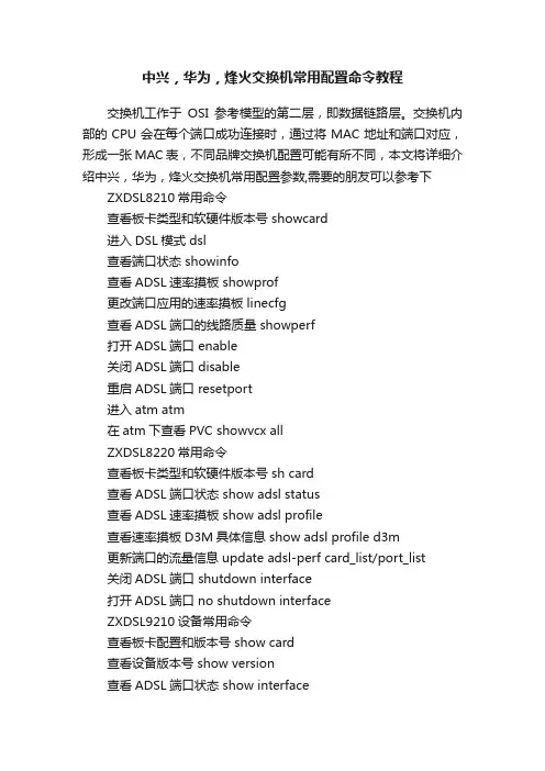 中兴，华为，烽火交换机常用配置命令教程