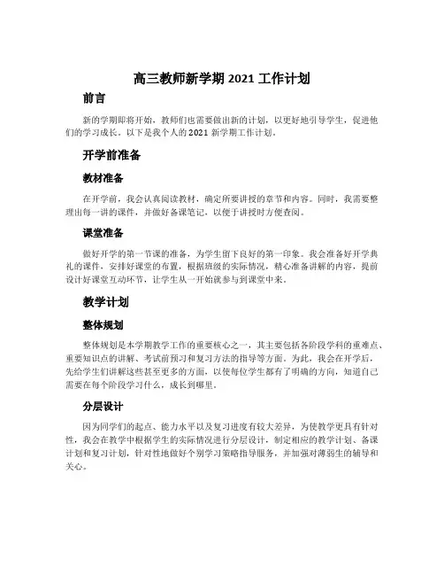 高三教师新学期2021工作计划