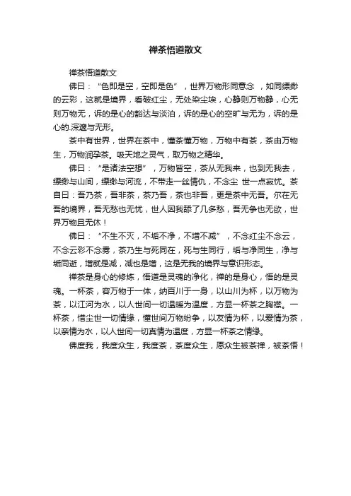 禅茶悟道散文
