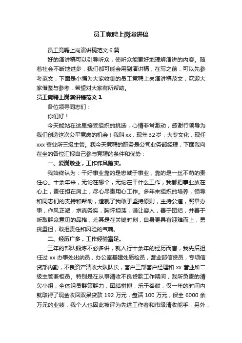员工竞聘上岗演讲稿范文6篇
