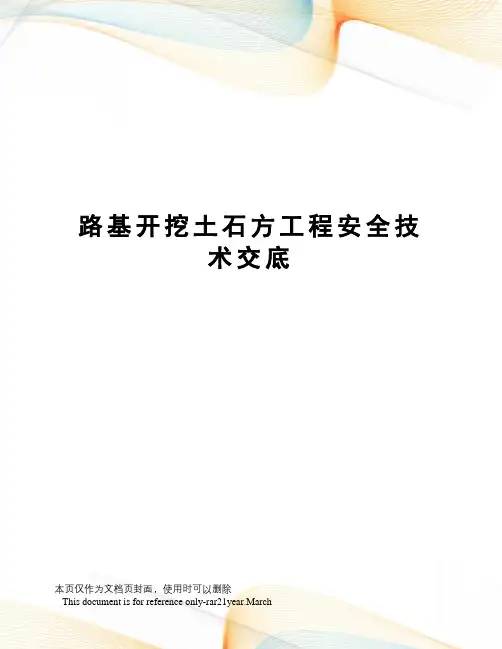 路基开挖土石方工程安全技术交底