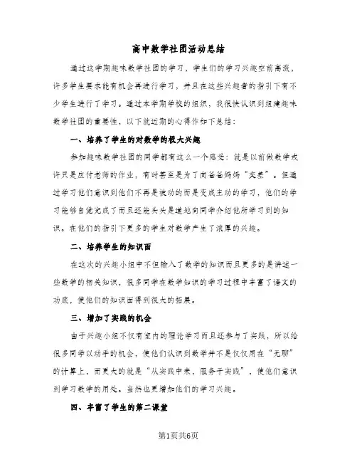 高中数学社团活动总结(4篇)