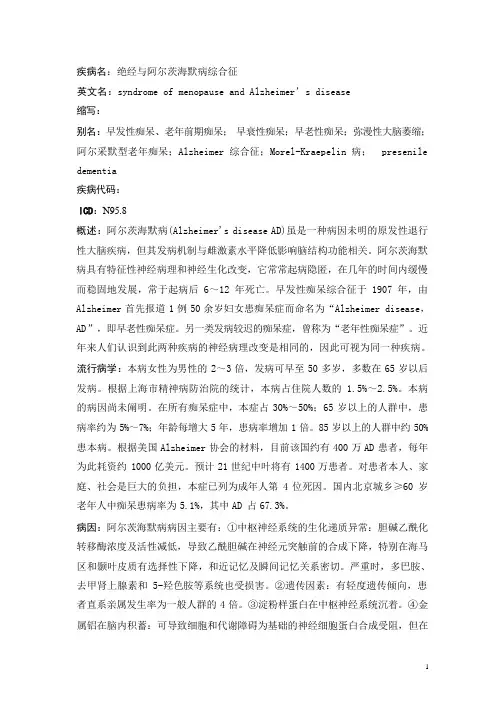 绝经与阿尔茨海默病综合征疾病详解