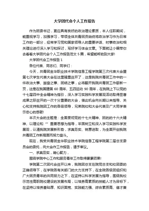 大学团代会个人工作报告
