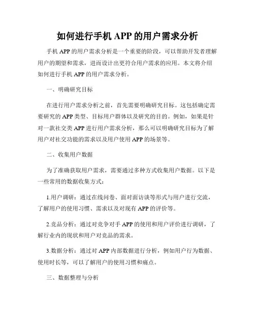 如何进行手机APP的用户需求分析