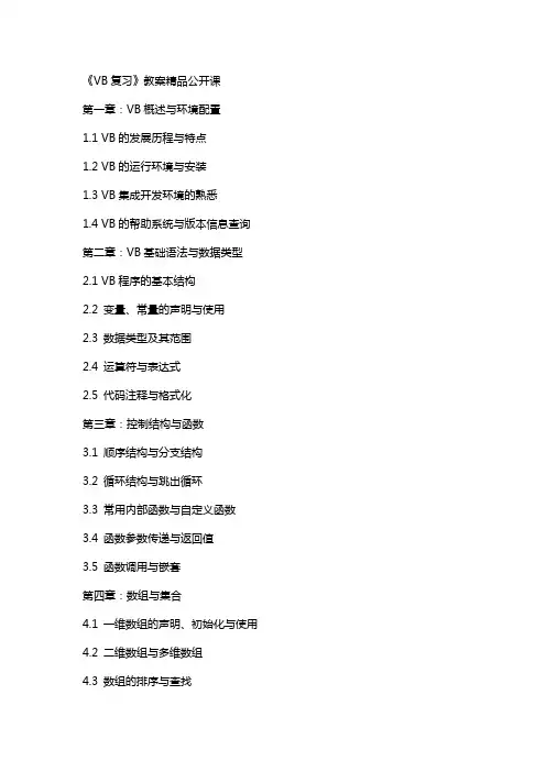 《VB复习》教案公开课