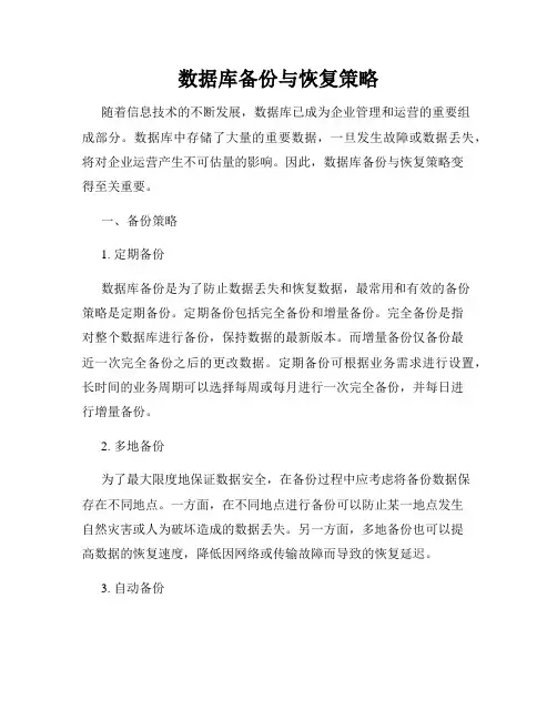 数据库备份与恢复策略