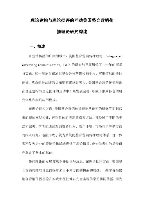 理论建构与理论批评的互动美国整合营销传播理论研究综述
