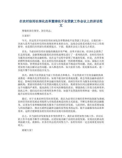 在农村信用社深化改革暨清收不良贷款工作会议上的讲话范文