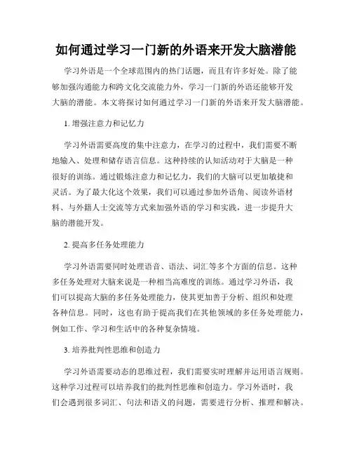 如何通过学习一门新的外语来开发大脑潜能