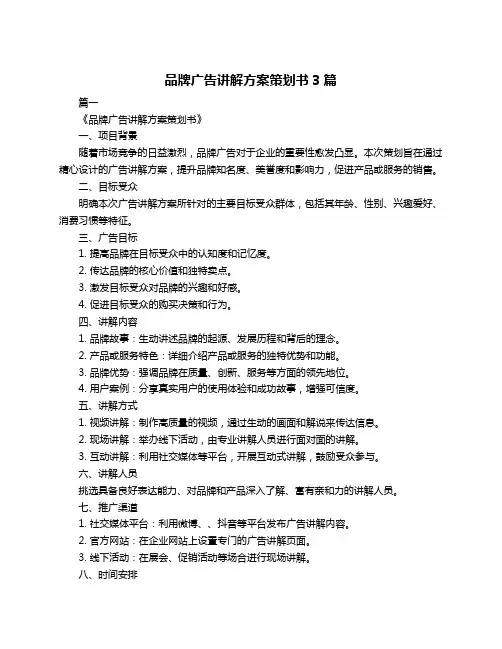 品牌广告讲解方案策划书3篇