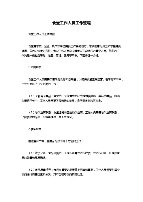 食堂工作人员工作流程
