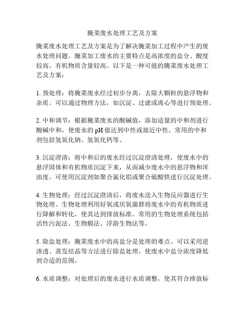 腌菜废水处理工艺及方案