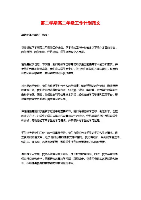 第二学期高二年级工作计划范文