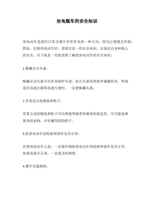 坐电瓶车的安全知识