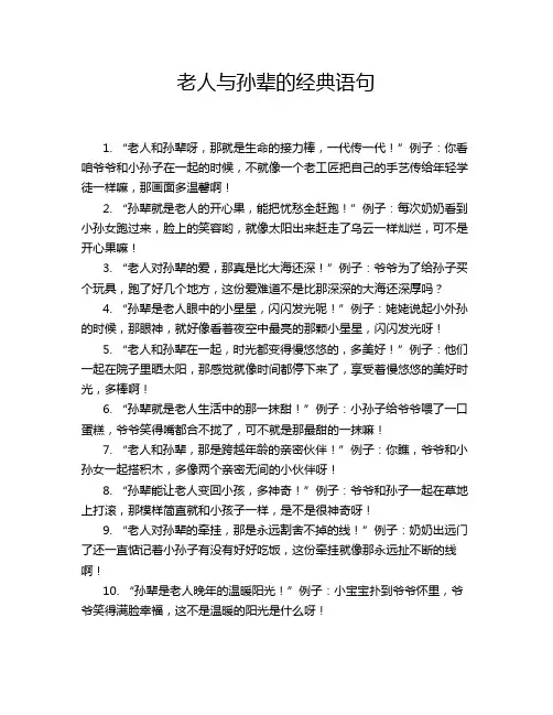 老人与孙辈的经典语句