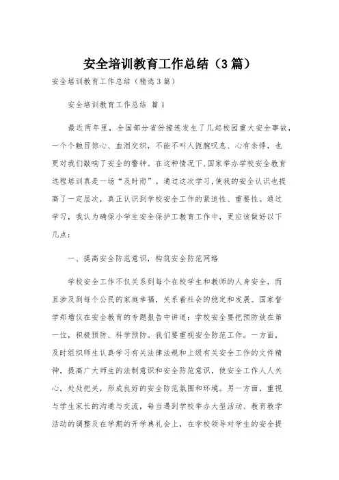 安全培训教育工作总结(3篇)