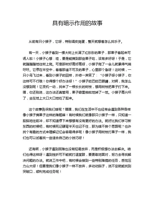 具有暗示作用的故事