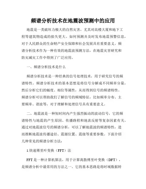 频谱分析技术在地震波预测中的应用