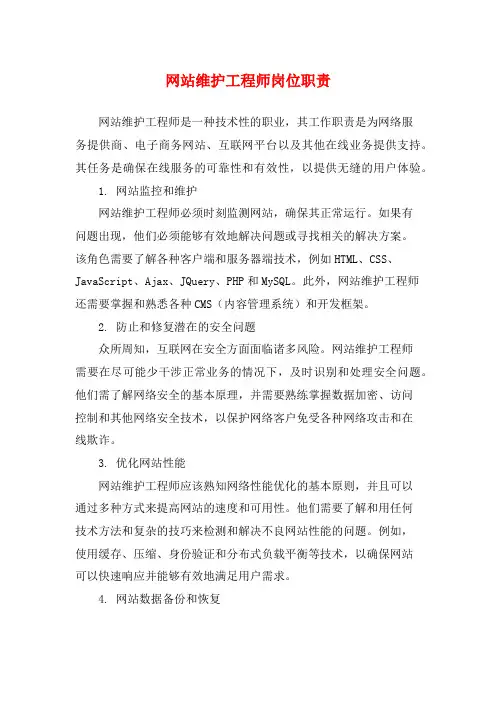 网站维护工程师岗位职责