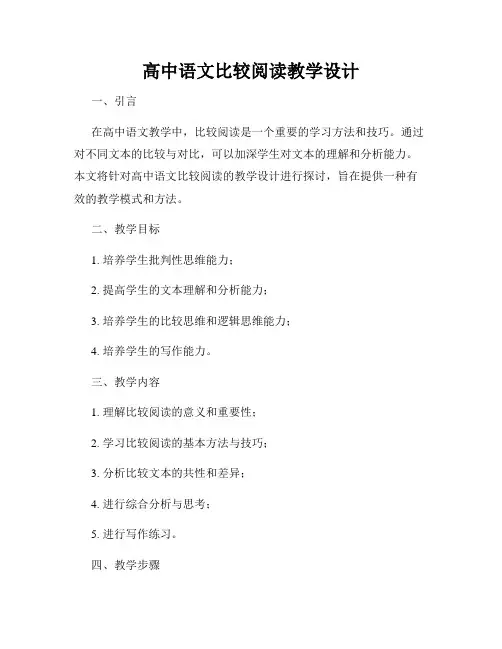 高中语文比较阅读教学设计