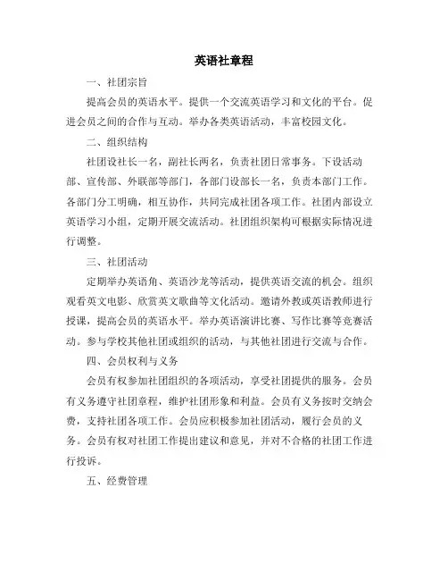 英语社章程