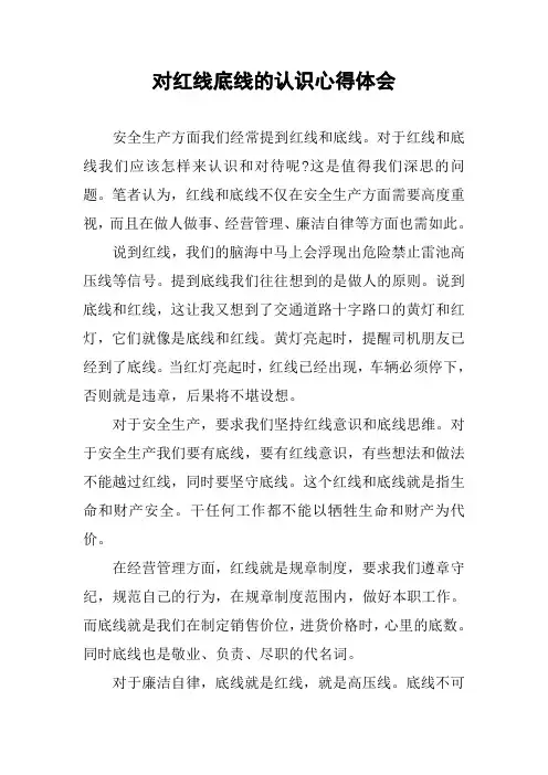 对红线底线的认识心得体会
