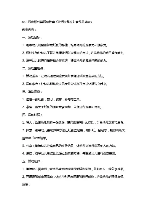 幼儿园中班科学活动教案《让纸立起来》含反思